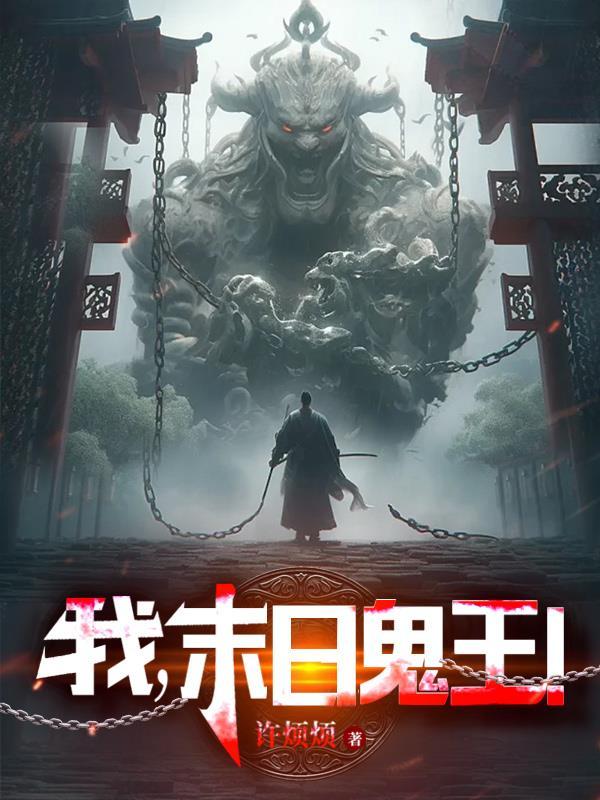我成了末日鬼王