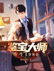 鉴宝大师重生80年代