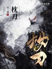 枕刀歌动漫在线观看全集免费播放