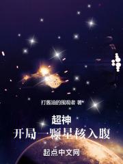 超神无限世界开局一颗星核入腹TXT