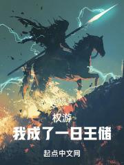 权游我成了一日王储 精校版