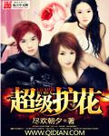 超级护花强少