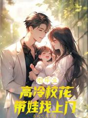 刚毕业高冷校花带娃找上门推荐
