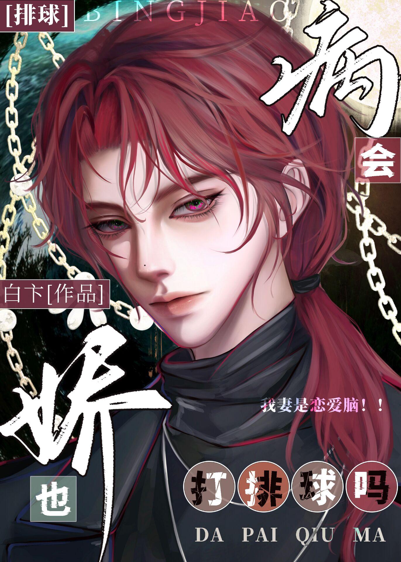 病娇都想标记我