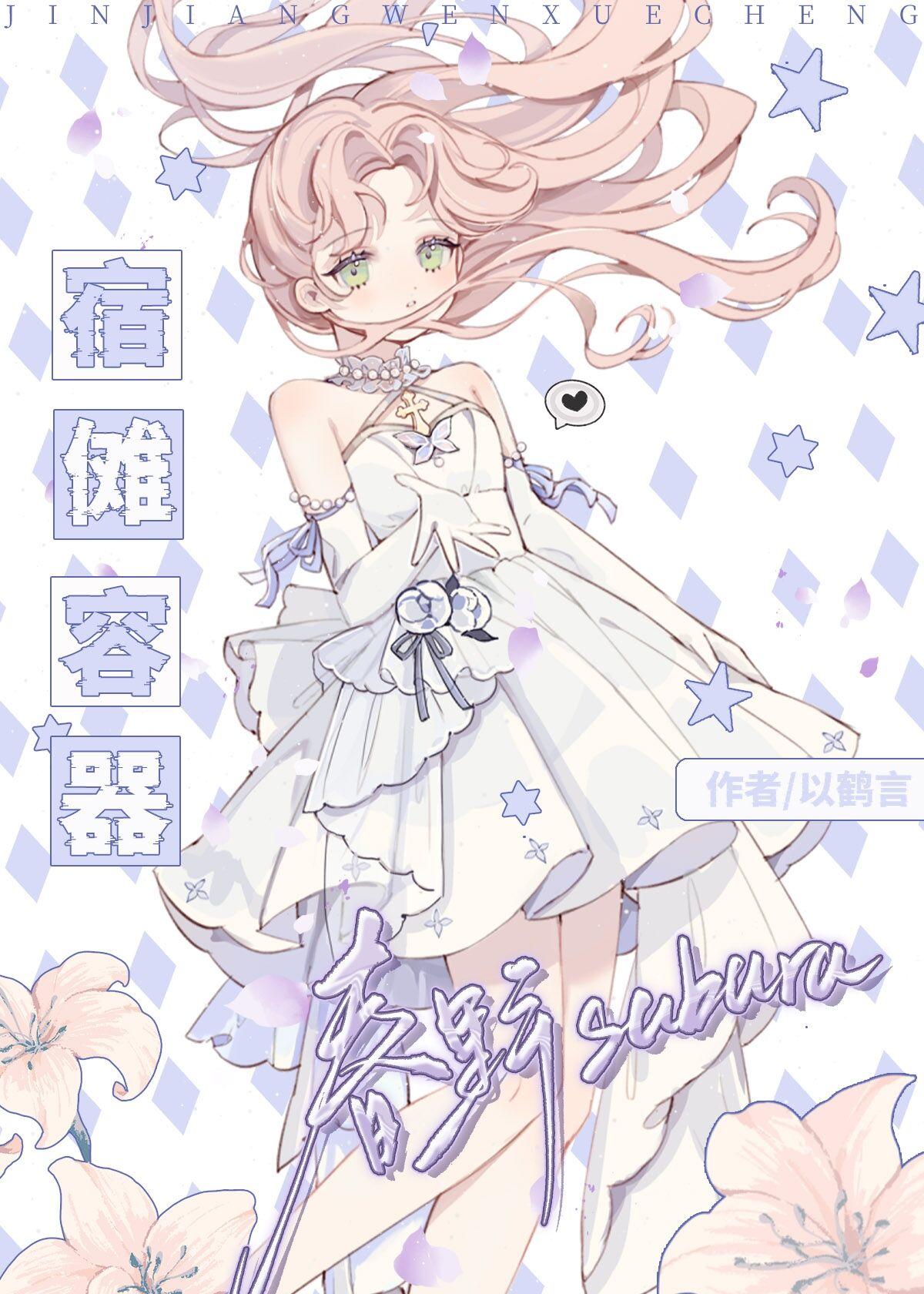 宿傩容器春野樱小姐趣笔阁