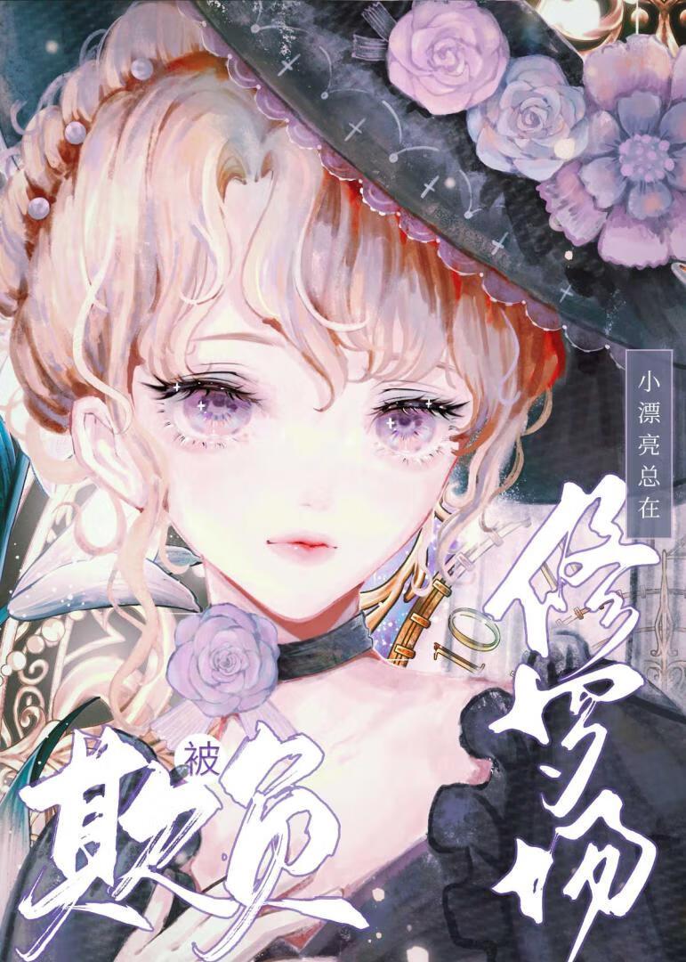 小漂亮在修罗场被欺负快穿免费阅读江鱼烟TXT