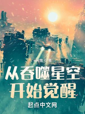 从吞噬星空开始觉醒 w风雪TXT