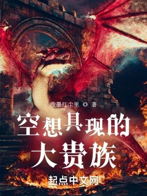 空想具现的大贵族顶点