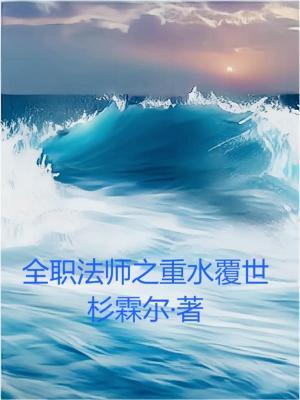 全职法师之觉醒重生