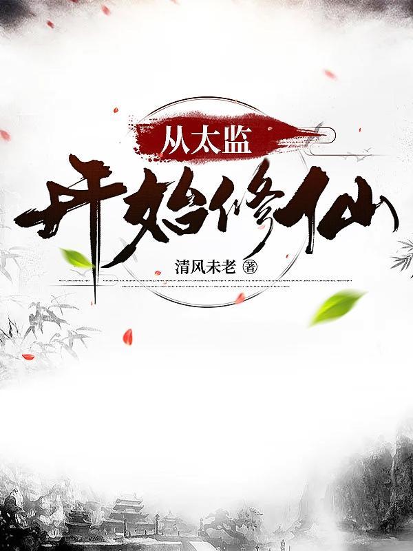 玄幻太监