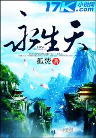 永生天位境的力量