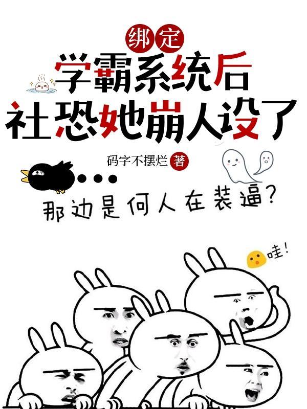 绑定学霸系统的