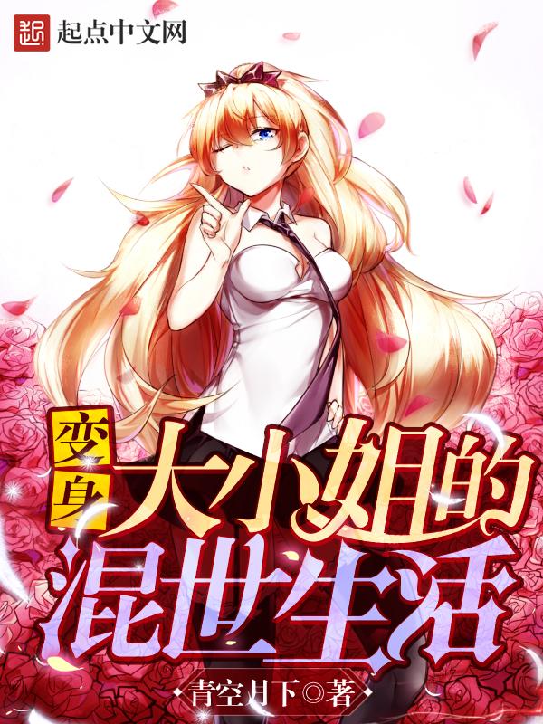 变身大小姐的混世生活在哪更新
