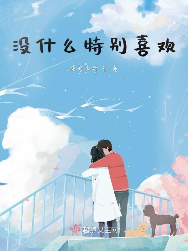 没什么特别喜欢吃的是为什么