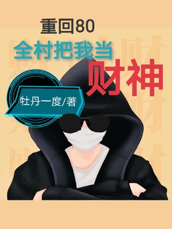 重回80当倒爷