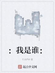 我是谁是他写的鞠婧祎