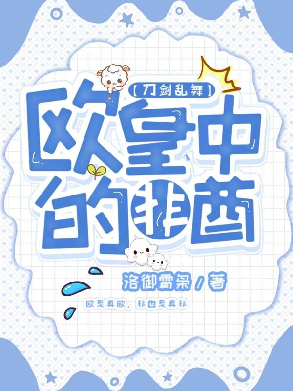 刀剑乱舞 欧刀