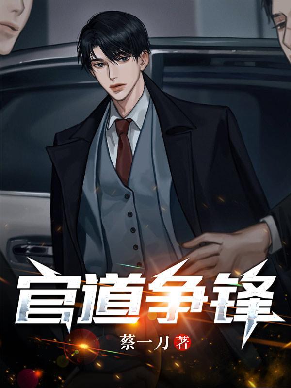 官道争锋之破局