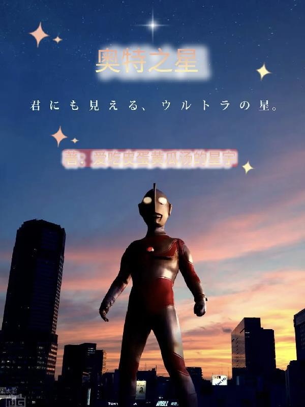 奥特之星奥特之星