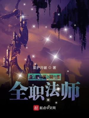 全职法师第三季讲的什么