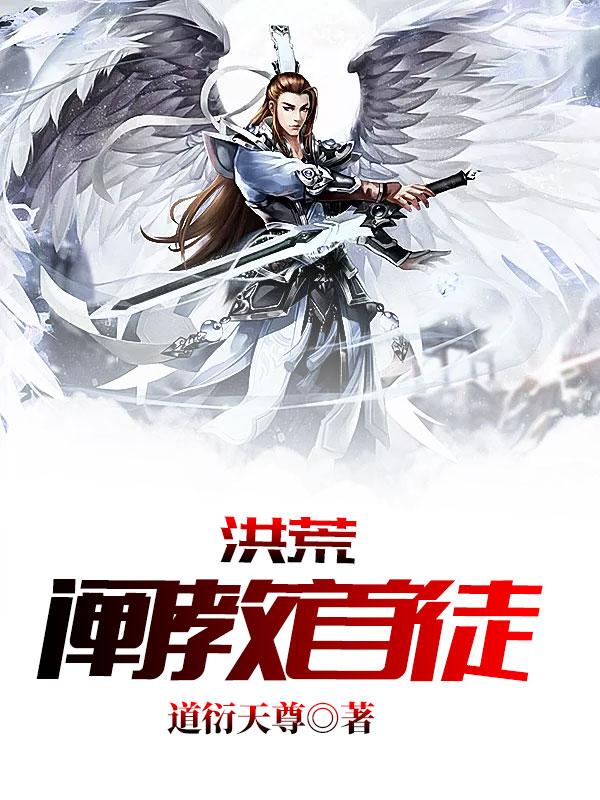 洪荒阐教首徒免费阅读