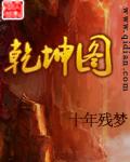 乾坤图解