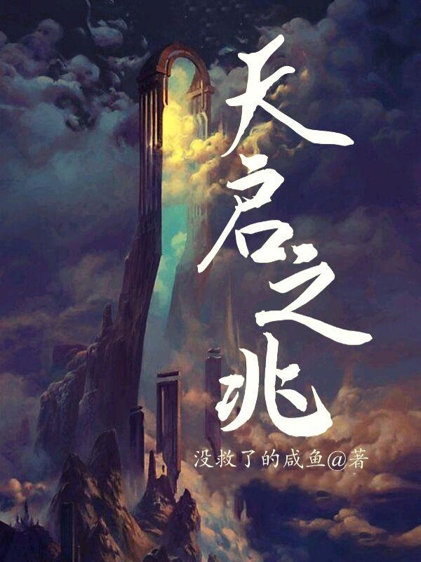 天启之父
