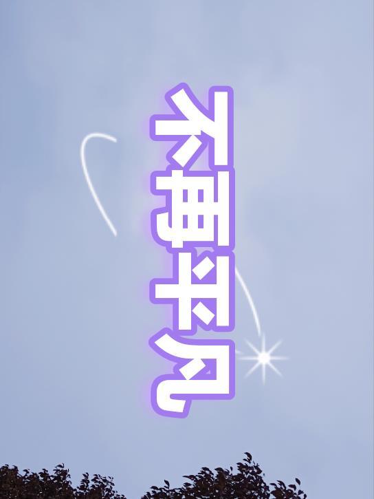 不再平庸是什么意思