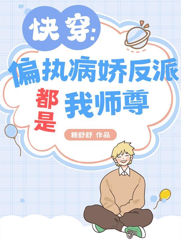 快穿病娇反派偏爱我叶楚