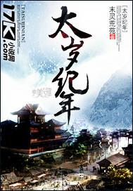 太岁纪年表