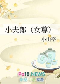 小夫郎女尊笔趣阁