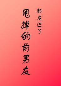 当初甩了前男友现在想复合