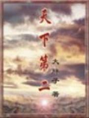 天下第二人宋青山