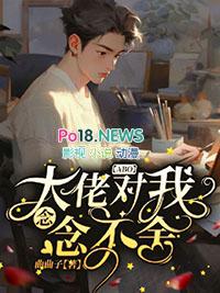 大佬对我蓄谋已久免费