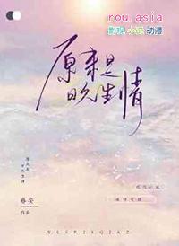 日久生情的不是爱情