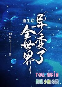 重生后发现全世界都想害我 柒殇祭