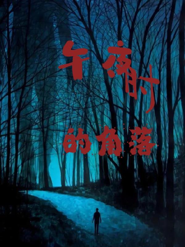午夜的钟声