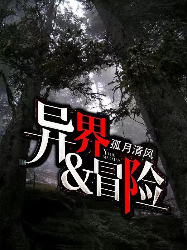 异界大冒险好看吗
