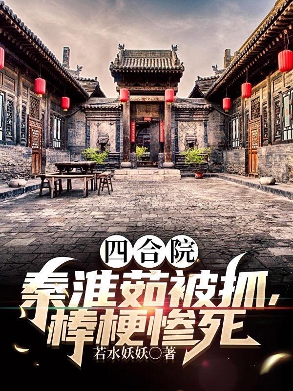 四合院之秦淮茹