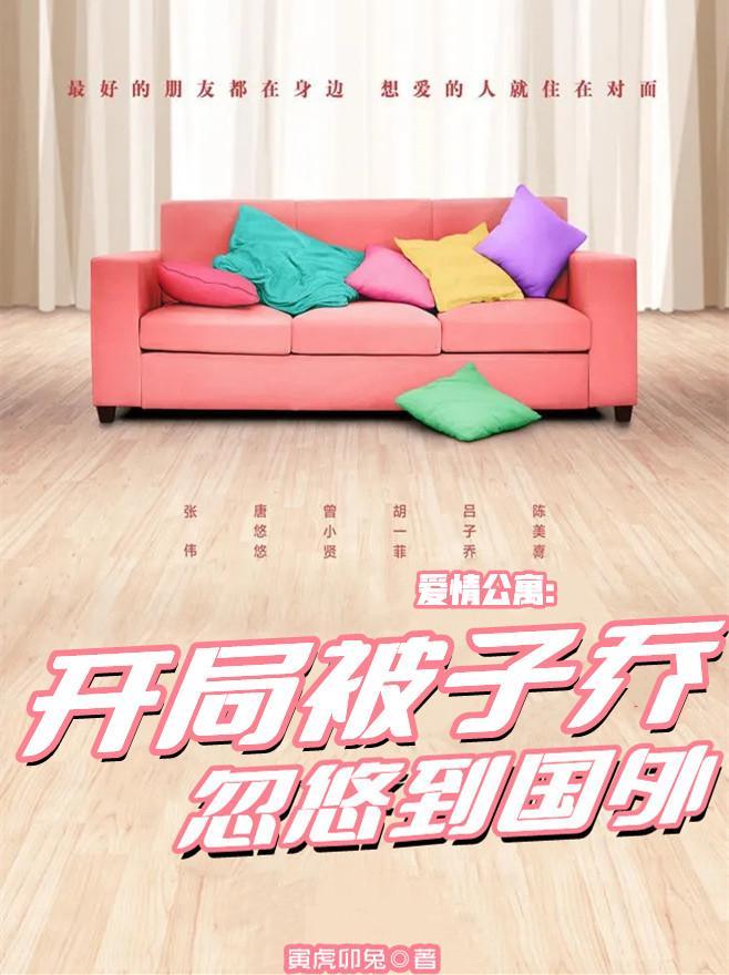 爱情公寓开局被子乔忽悠到国外免费