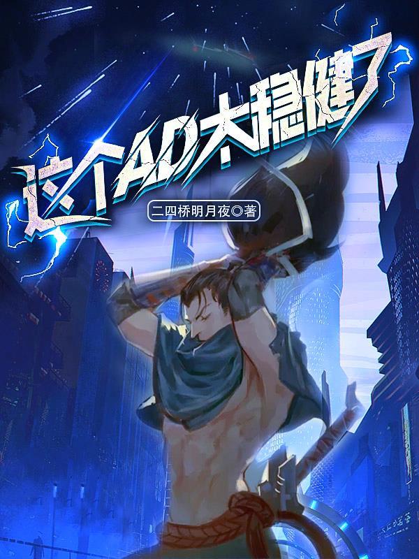 这个ad会作死