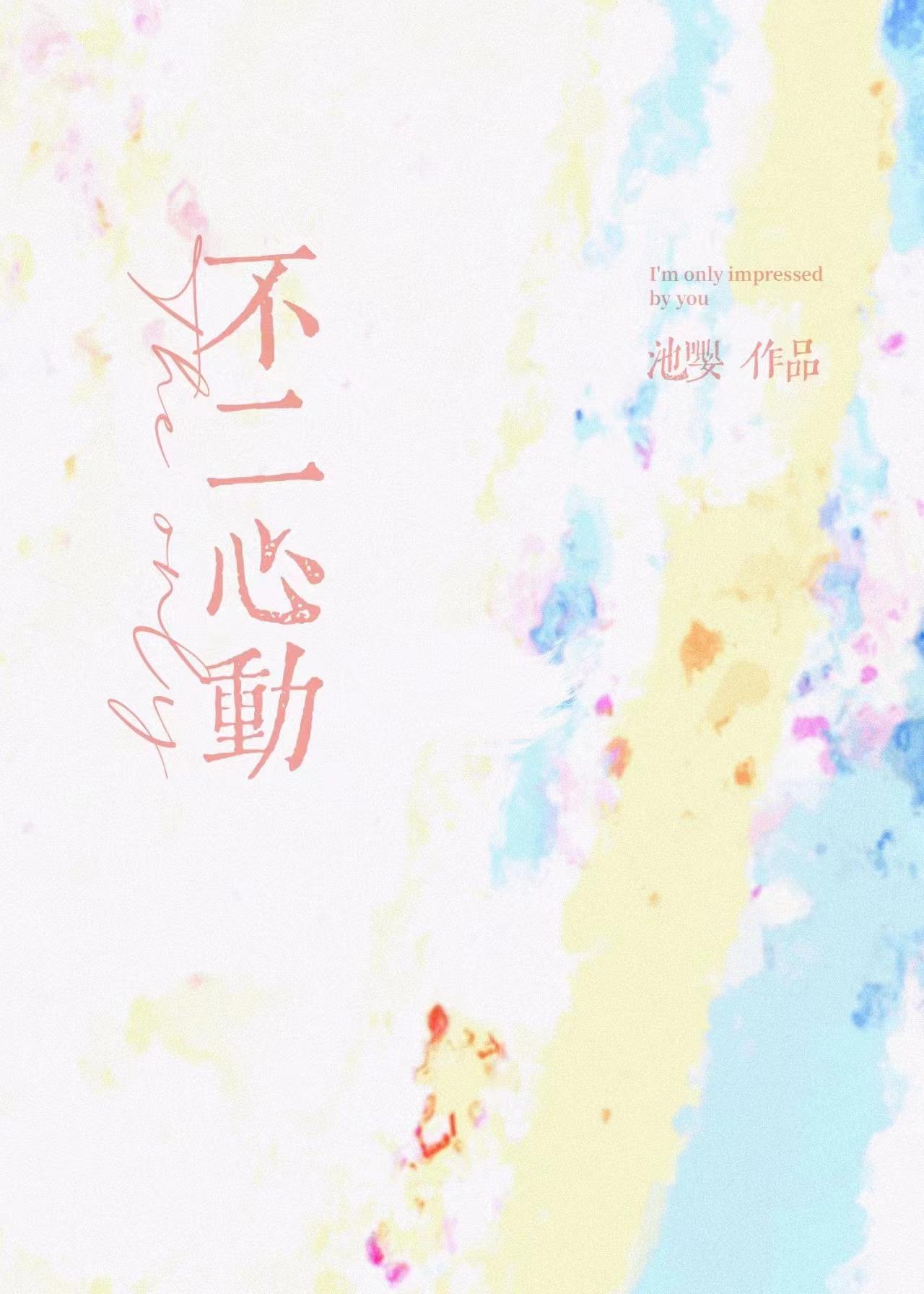 不二心动池嘤
