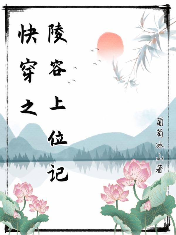快穿之陵容上位记 葡萄冰山