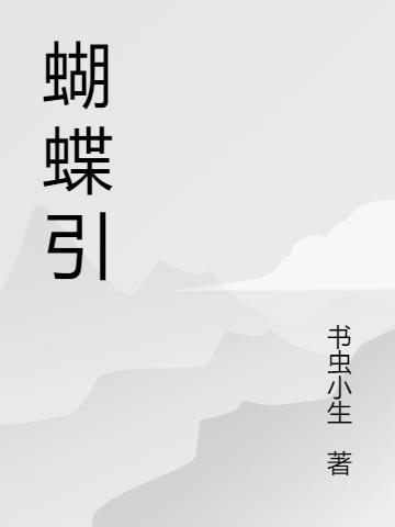 蝴蝶引路的寓意?