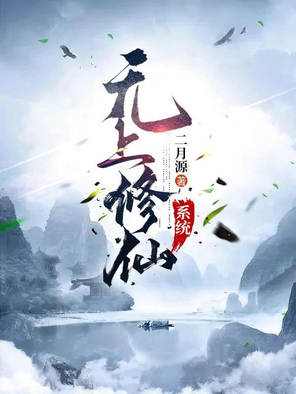 修真之无上巅峰 起点