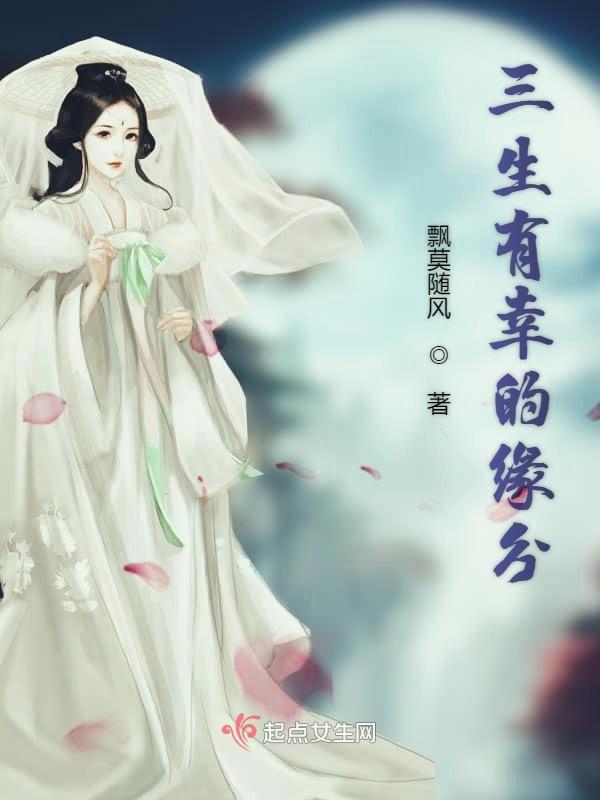 三生有幸哪三生