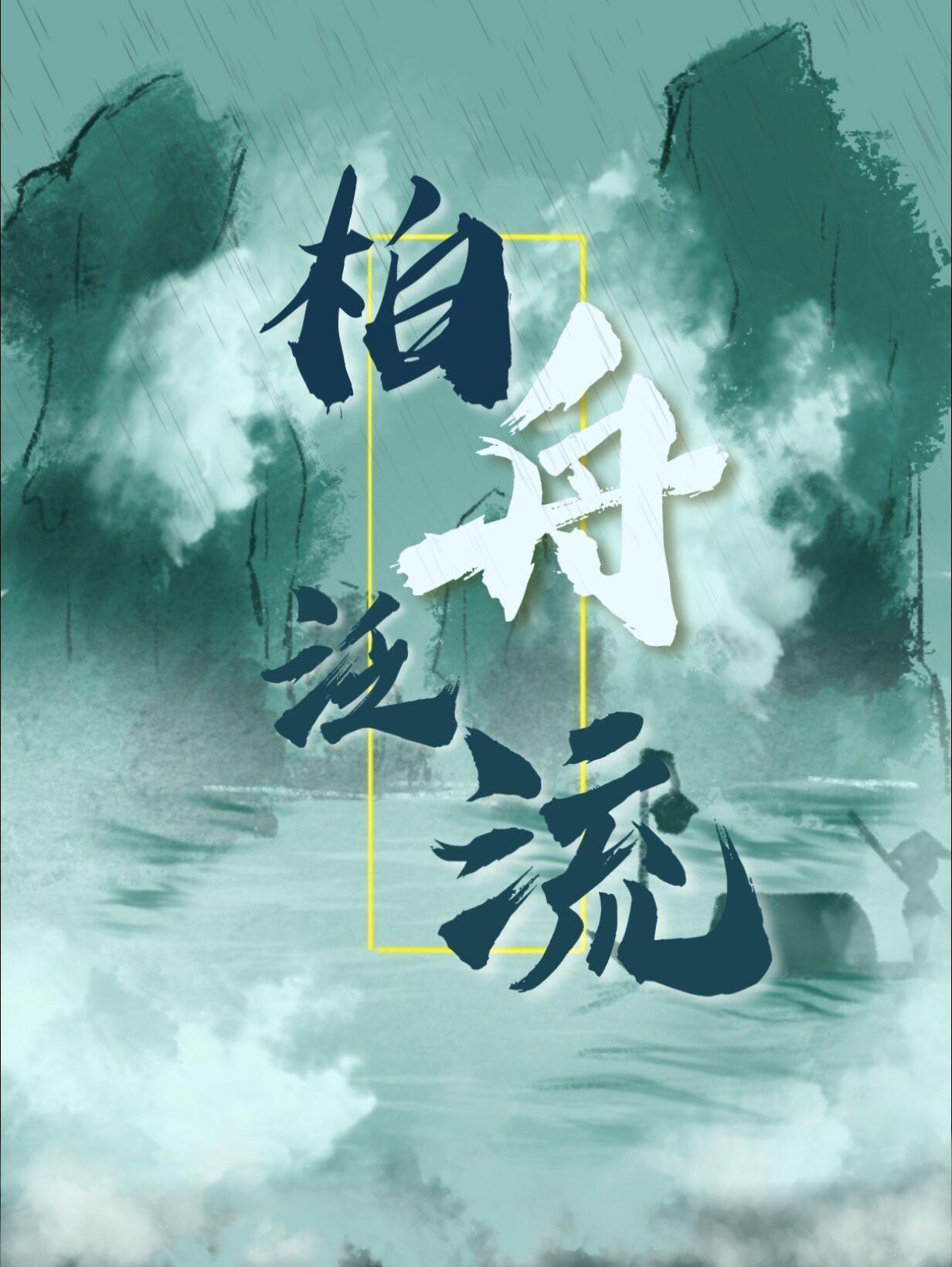 柏舟啥意思