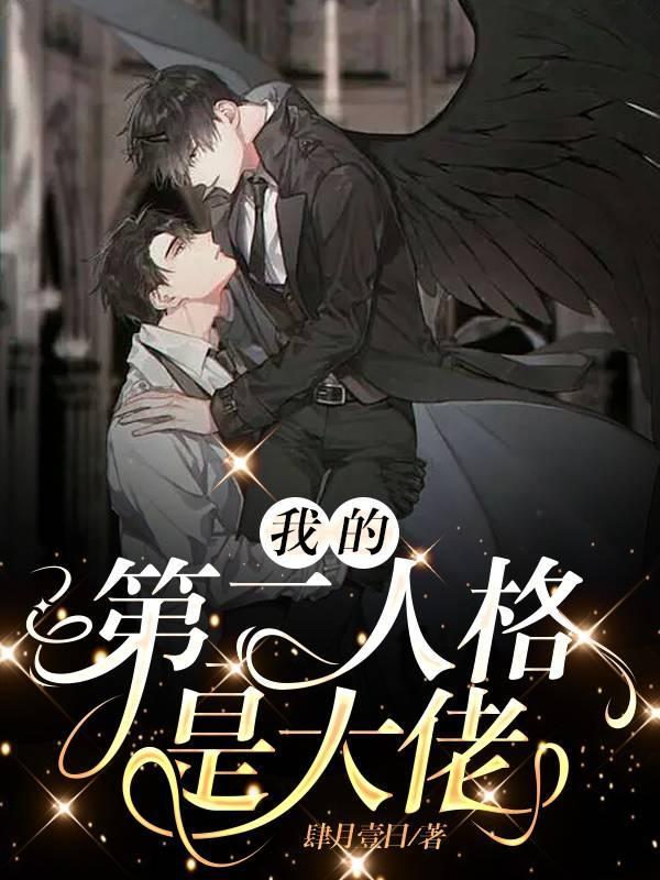 我第二人格是大佬
