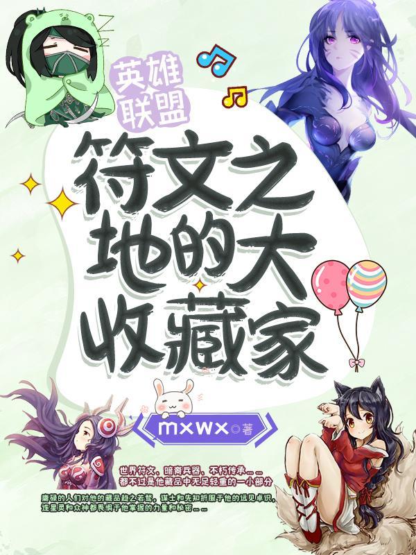 英雄联盟符文之地百科全书