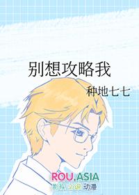 谁都别想攻略我